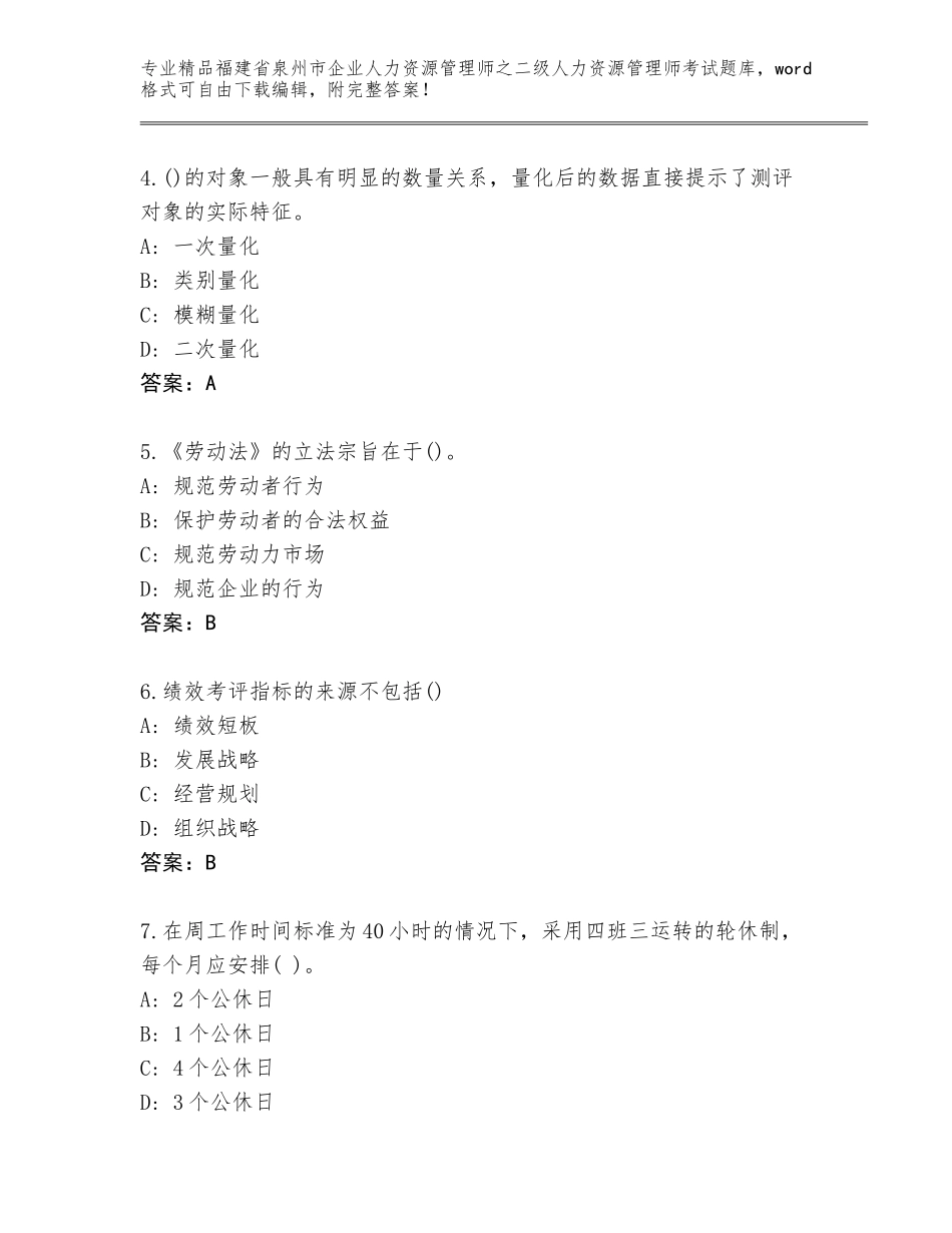 福建省泉州市企业人力资源管理师之二级人力资源管理师考试王牌题库带答案（黄金题型）_第2页