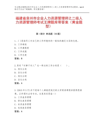 福建省泉州市企业人力资源管理师之二级人力资源管理师考试王牌题库带答案（黄金题型）