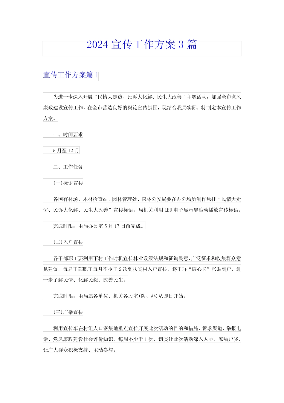 2024宣传工作方案3(多汇编)_第1页