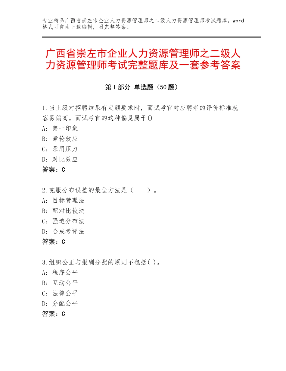 广西省崇左市企业人力资源管理师之二级人力资源管理师考试完整题库及一套参考答案_第1页