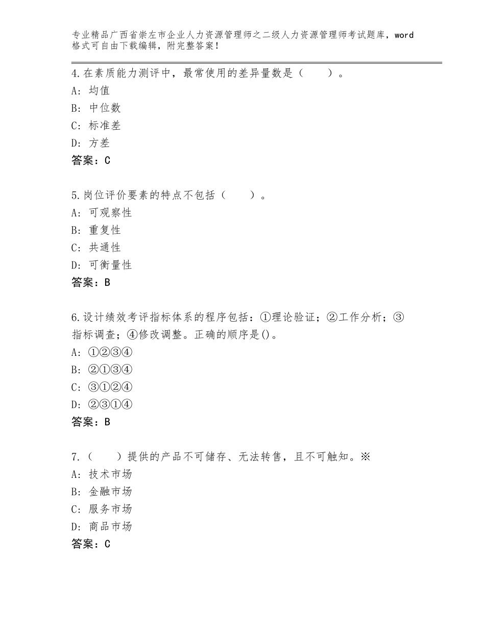广西省崇左市企业人力资源管理师之二级人力资源管理师考试完整题库及一套参考答案_第2页