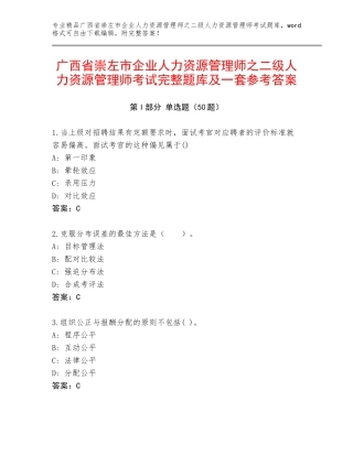 广西省崇左市企业人力资源管理师之二级人力资源管理师考试完整题库及一套参考答案