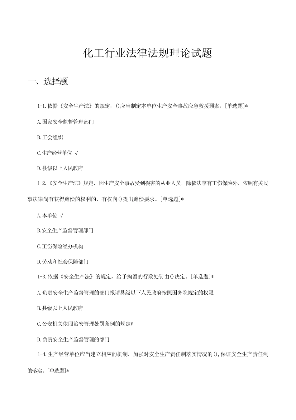 2024年化工行业法律法规理论试题 _第1页