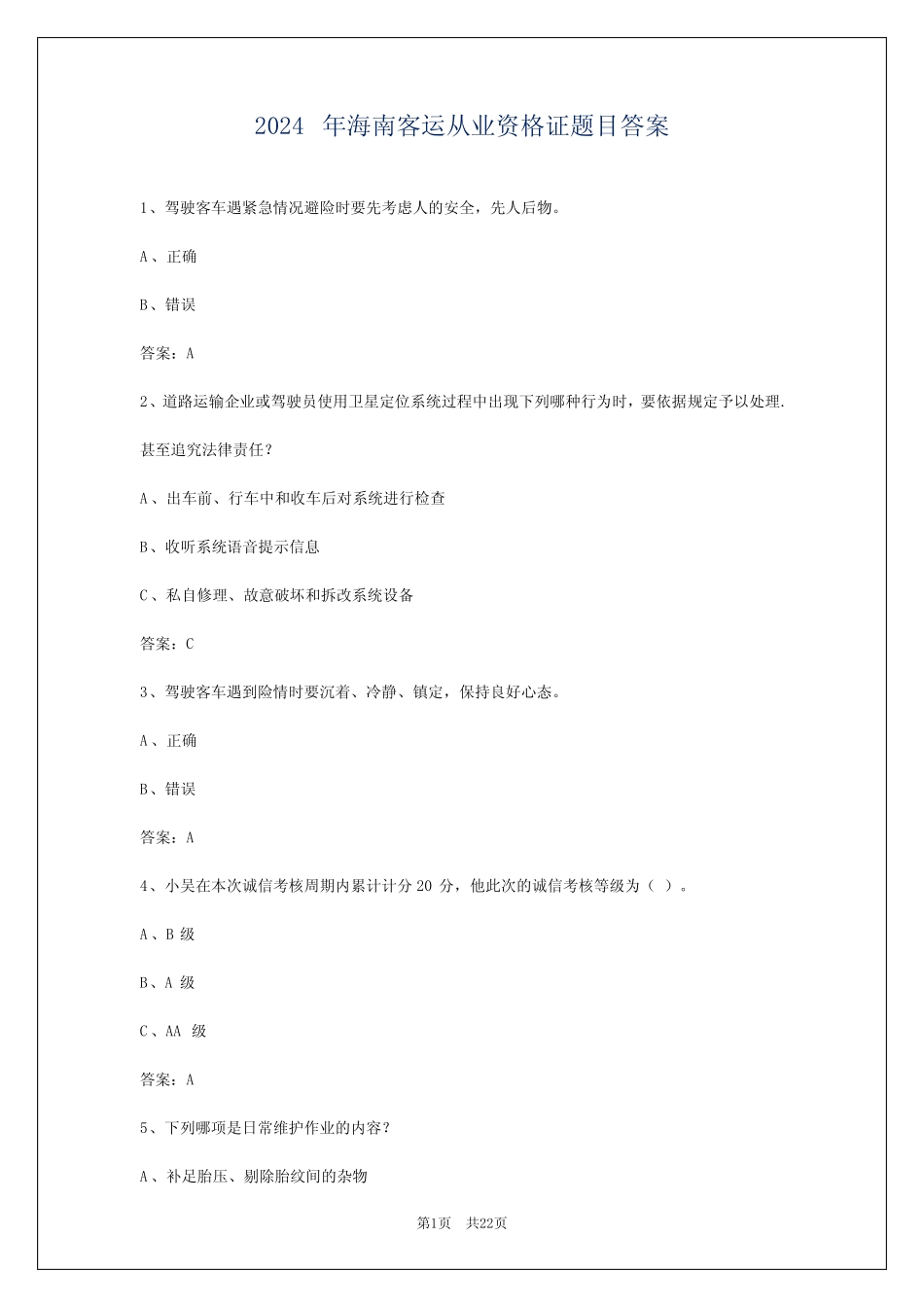 2024年海南客运从业资格证题目答案 _第1页