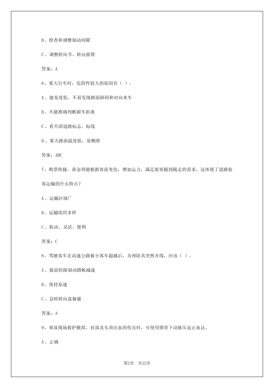 2024年海南客运从业资格证题目答案 _第2页
