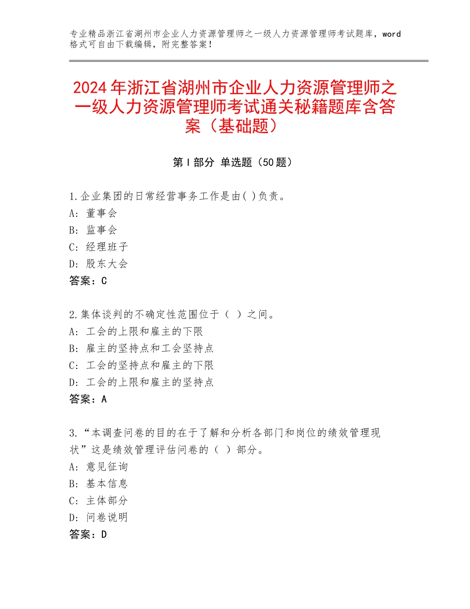 2024年浙江省湖州市企业人力资源管理师之一级人力资源管理师考试通关秘籍题库含答案（基础题）_第1页