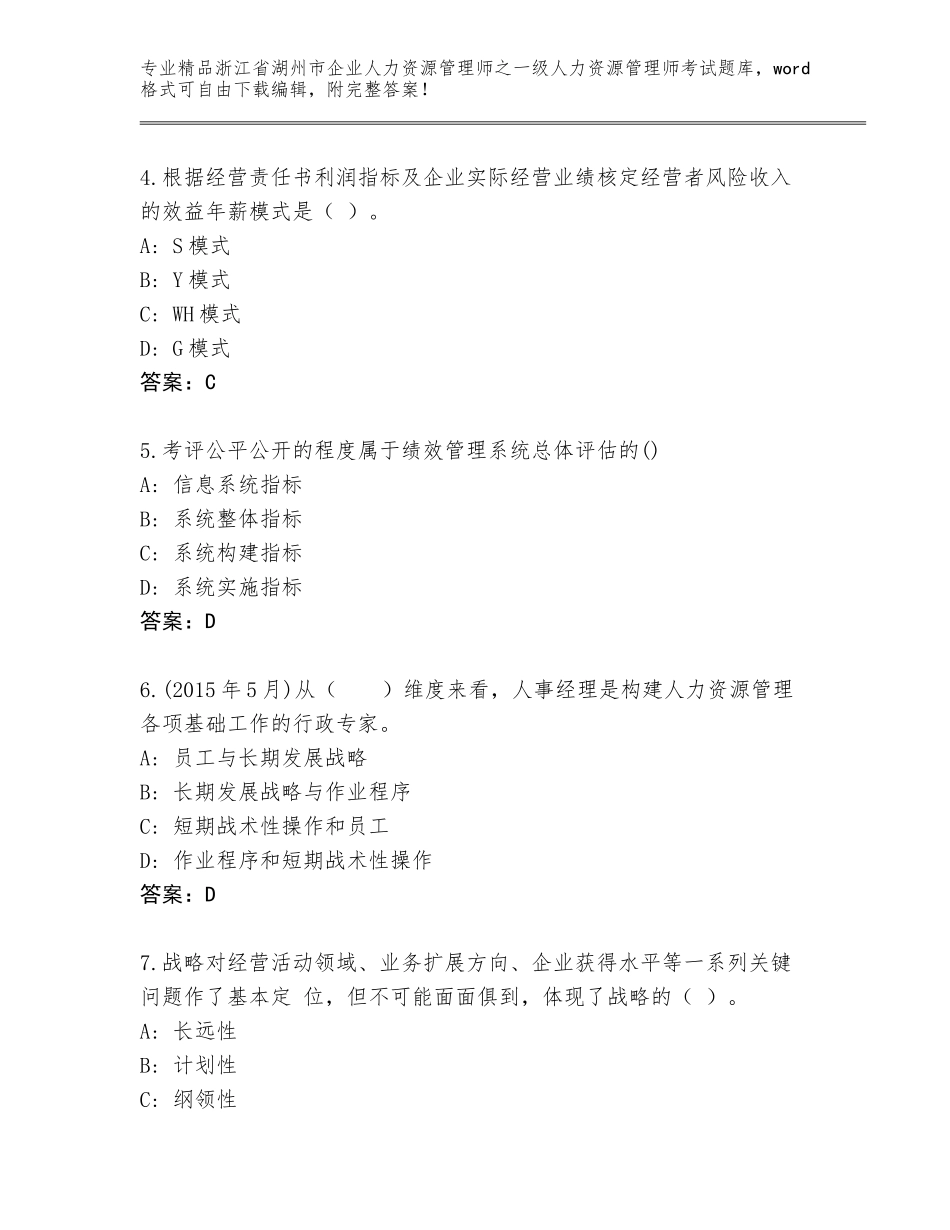 2024年浙江省湖州市企业人力资源管理师之一级人力资源管理师考试通关秘籍题库含答案（基础题）_第2页