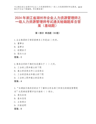 2024年浙江省湖州市企业人力资源管理师之一级人力资源管理师考试通关秘籍题库含答案（基础题）