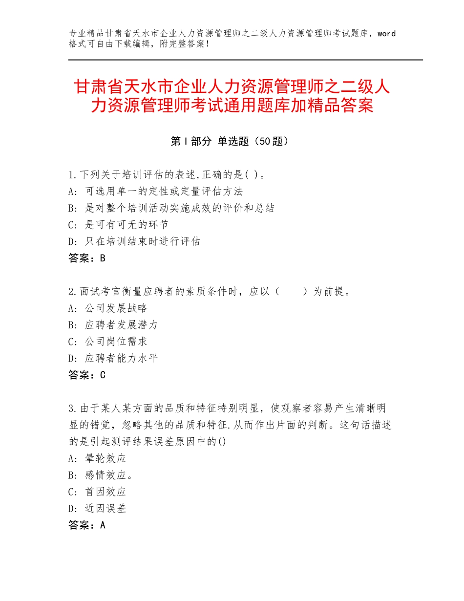 甘肃省天水市企业人力资源管理师之二级人力资源管理师考试通用题库加精品答案_第1页