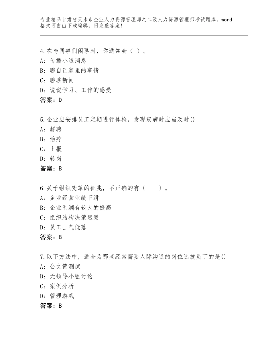 甘肃省天水市企业人力资源管理师之二级人力资源管理师考试通用题库加精品答案_第2页
