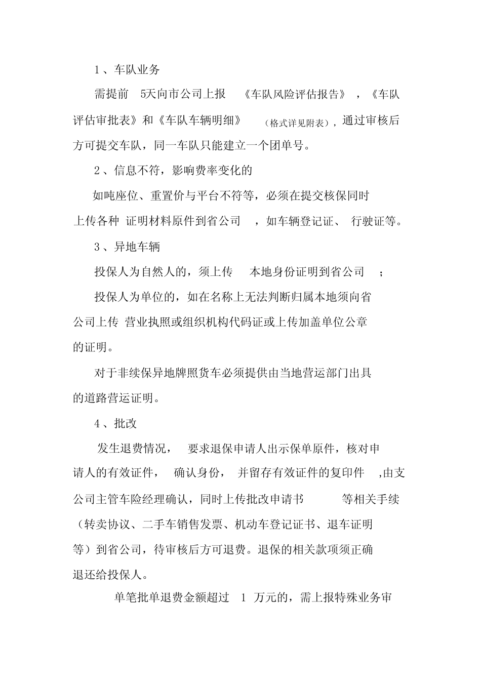 XXXX年机动车辆保险承保工作管理规定(XXXX-4-19修订版) _第2页