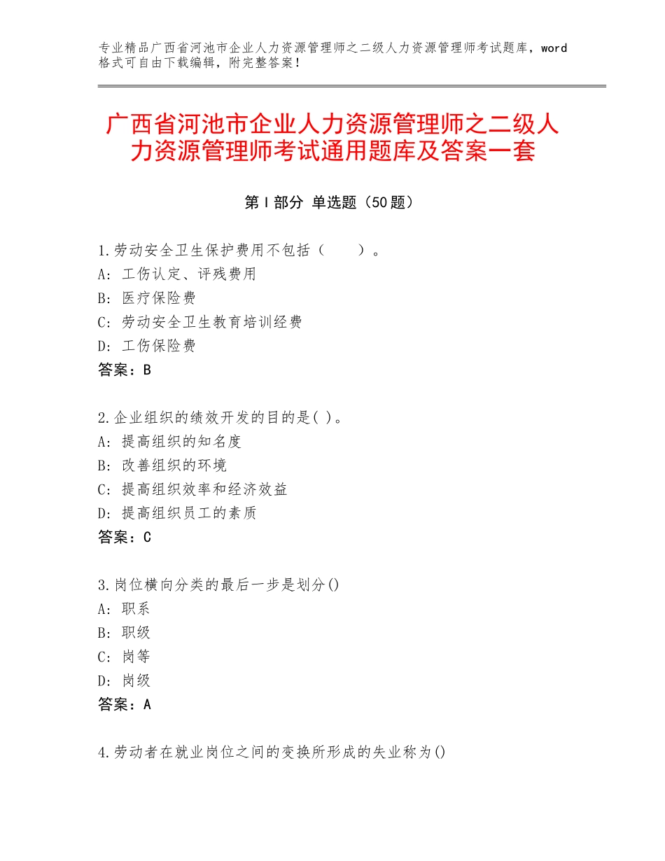 广西省河池市企业人力资源管理师之二级人力资源管理师考试通用题库及答案一套_第1页