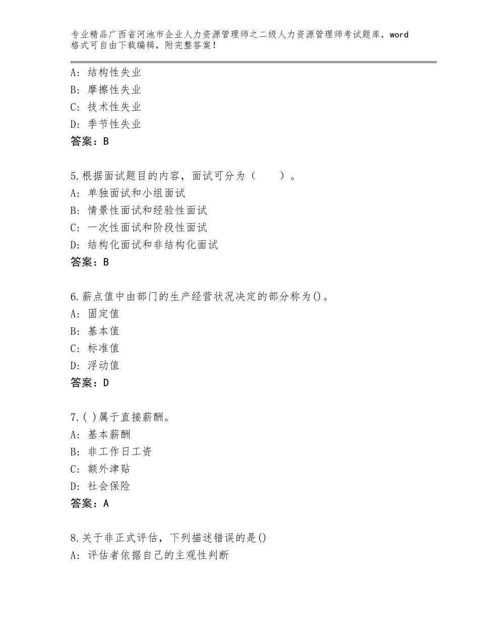 广西省河池市企业人力资源管理师之二级人力资源管理师考试通用题库及答案一套_第2页
