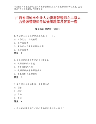 广西省河池市企业人力资源管理师之二级人力资源管理师考试通用题库及答案一套