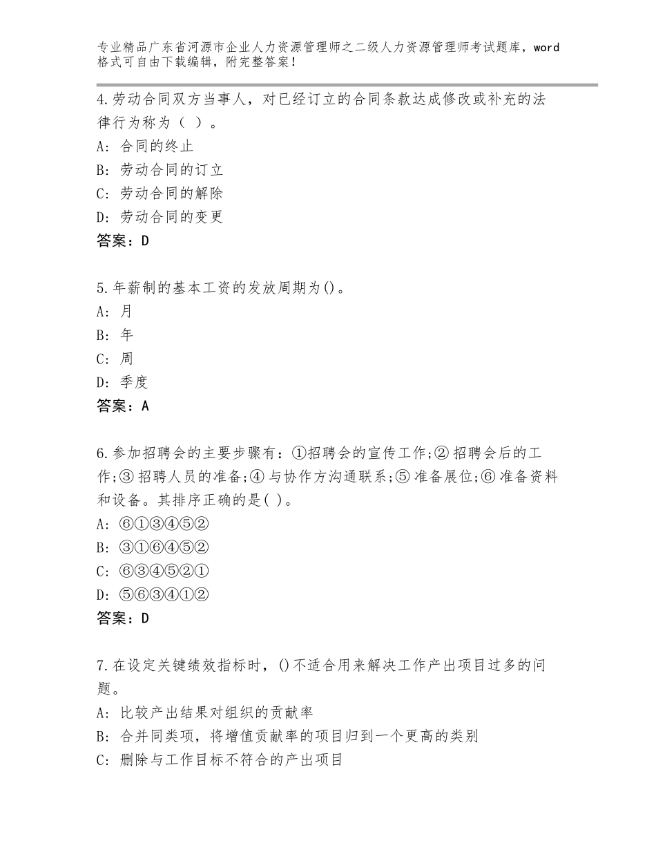 广东省河源市企业人力资源管理师之二级人力资源管理师考试精选题库及答案【精选题】_第2页