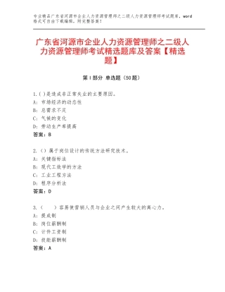 广东省河源市企业人力资源管理师之二级人力资源管理师考试精选题库及答案【精选题】