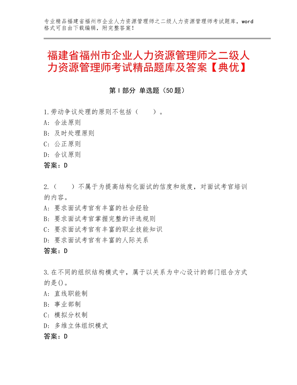 福建省福州市企业人力资源管理师之二级人力资源管理师考试精品题库及答案【典优】_第1页