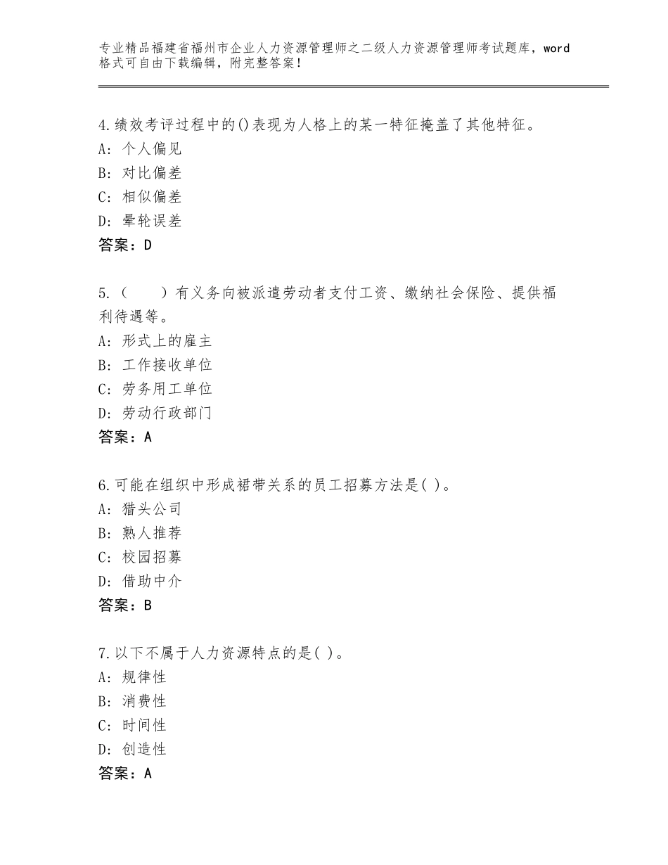 福建省福州市企业人力资源管理师之二级人力资源管理师考试精品题库及答案【典优】_第2页