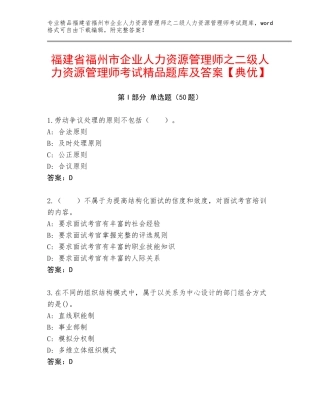 福建省福州市企业人力资源管理师之二级人力资源管理师考试精品题库及答案【典优】