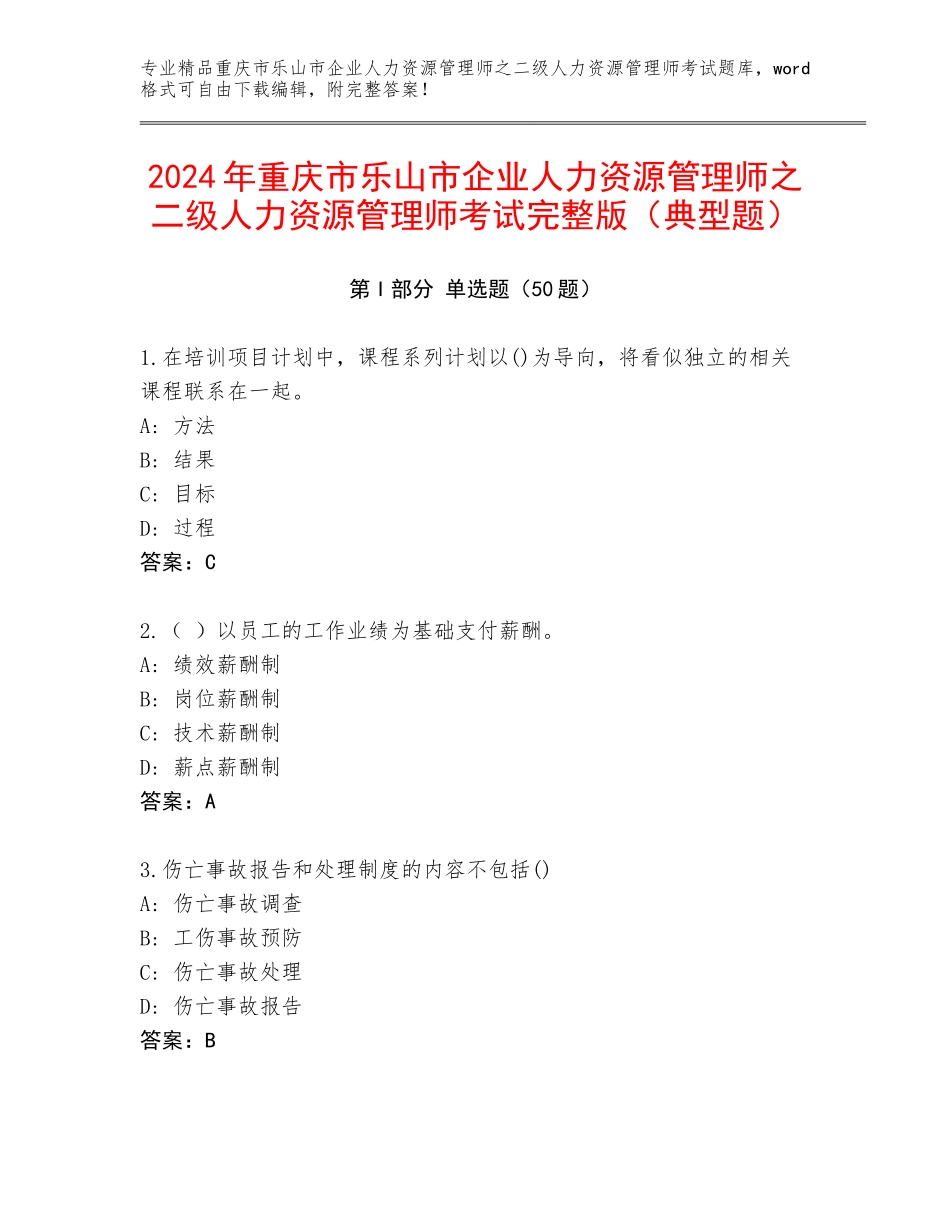 2024年重庆市乐山市企业人力资源管理师之二级人力资源管理师考试完整版（典型题）_第1页