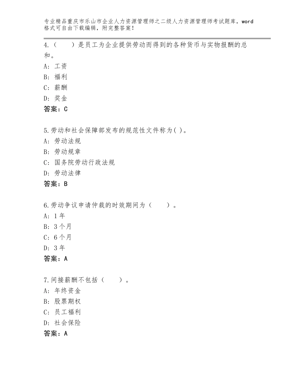 2024年重庆市乐山市企业人力资源管理师之二级人力资源管理师考试完整版（典型题）_第2页