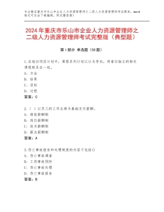 2024年重庆市乐山市企业人力资源管理师之二级人力资源管理师考试完整版（典型题）