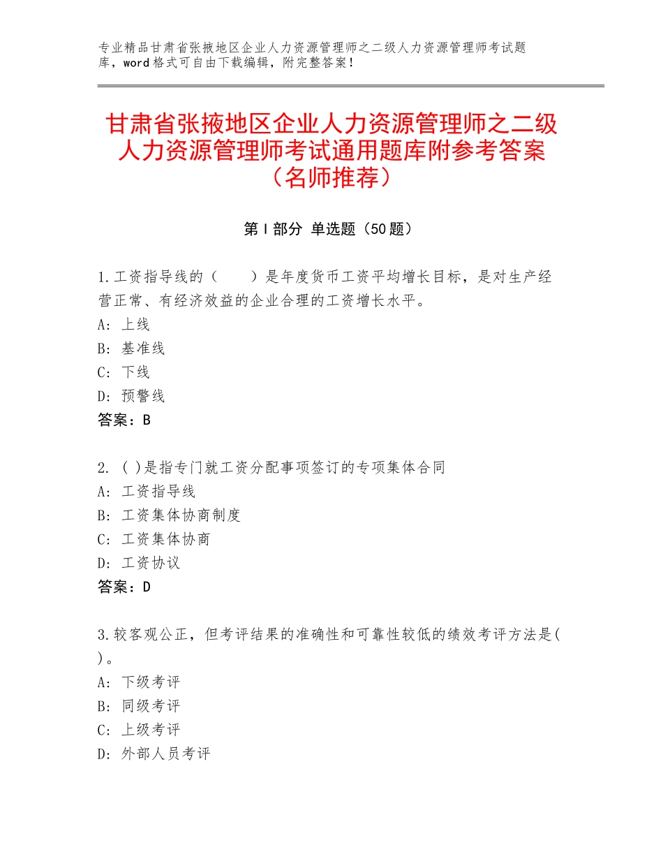 甘肃省张掖地区企业人力资源管理师之二级人力资源管理师考试通用题库附参考答案（名师推荐）_第1页
