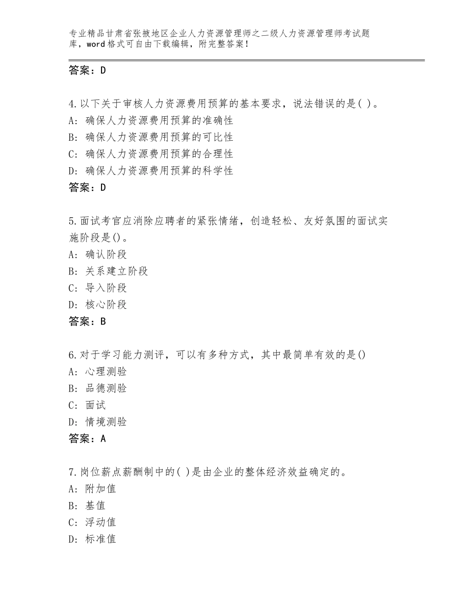 甘肃省张掖地区企业人力资源管理师之二级人力资源管理师考试通用题库附参考答案（名师推荐）_第2页