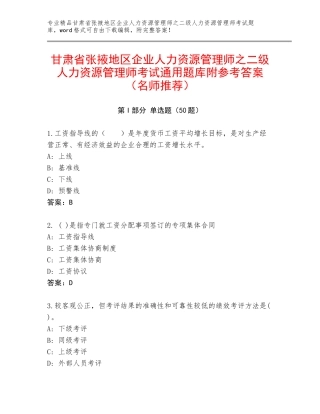 甘肃省张掖地区企业人力资源管理师之二级人力资源管理师考试通用题库附参考答案（名师推荐）