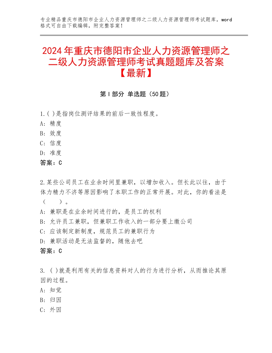 2024年重庆市德阳市企业人力资源管理师之二级人力资源管理师考试真题题库及答案【最新】_第1页