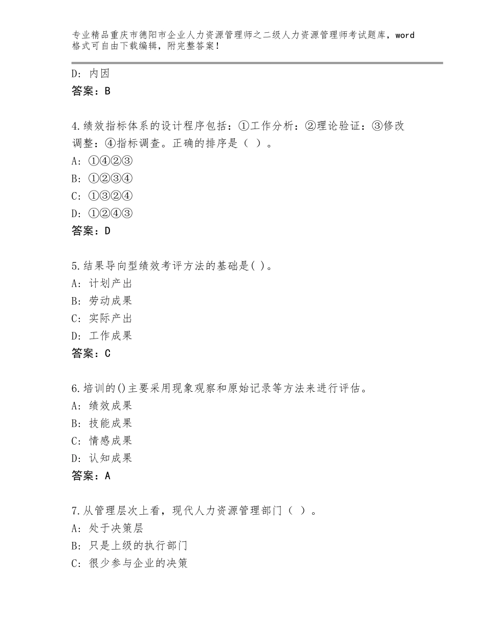 2024年重庆市德阳市企业人力资源管理师之二级人力资源管理师考试真题题库及答案【最新】_第2页