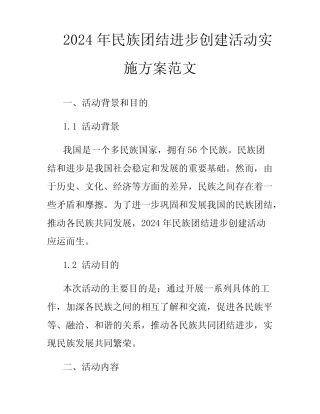 2024年民族团结进步创建活动实施方案范文 