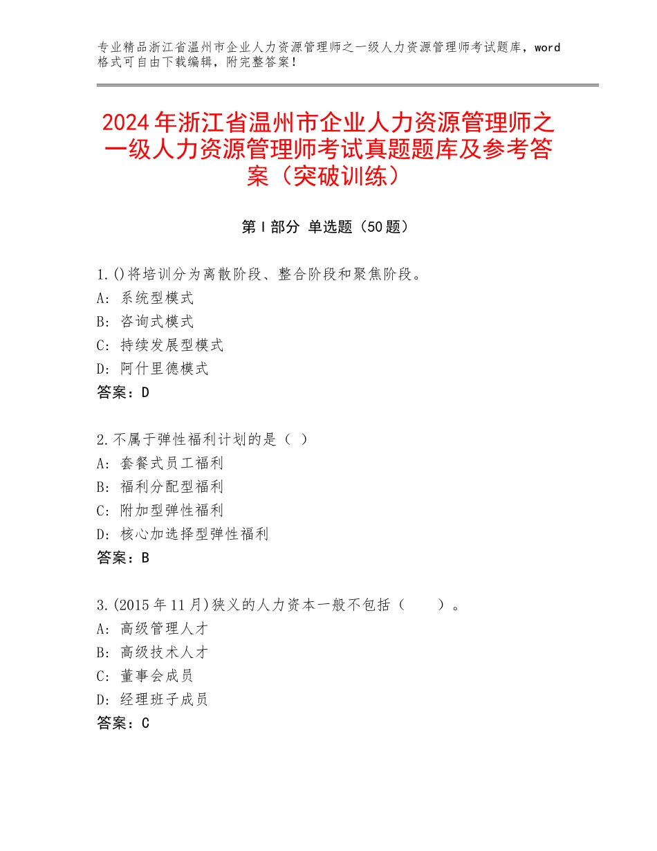 2024年浙江省温州市企业人力资源管理师之一级人力资源管理师考试真题题库及参考答案（突破训练）_第1页