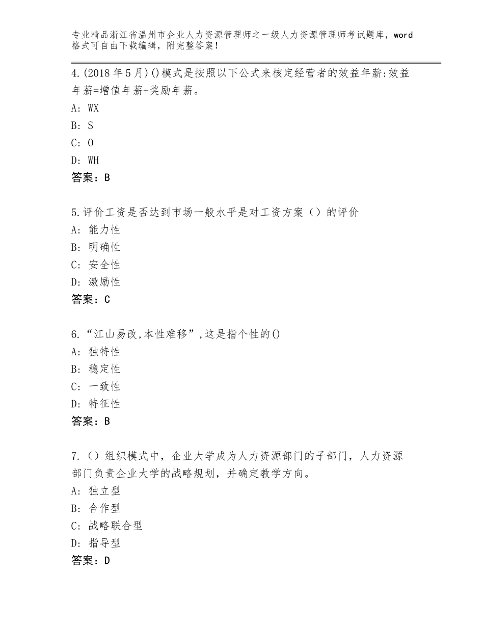 2024年浙江省温州市企业人力资源管理师之一级人力资源管理师考试真题题库及参考答案（突破训练）_第2页
