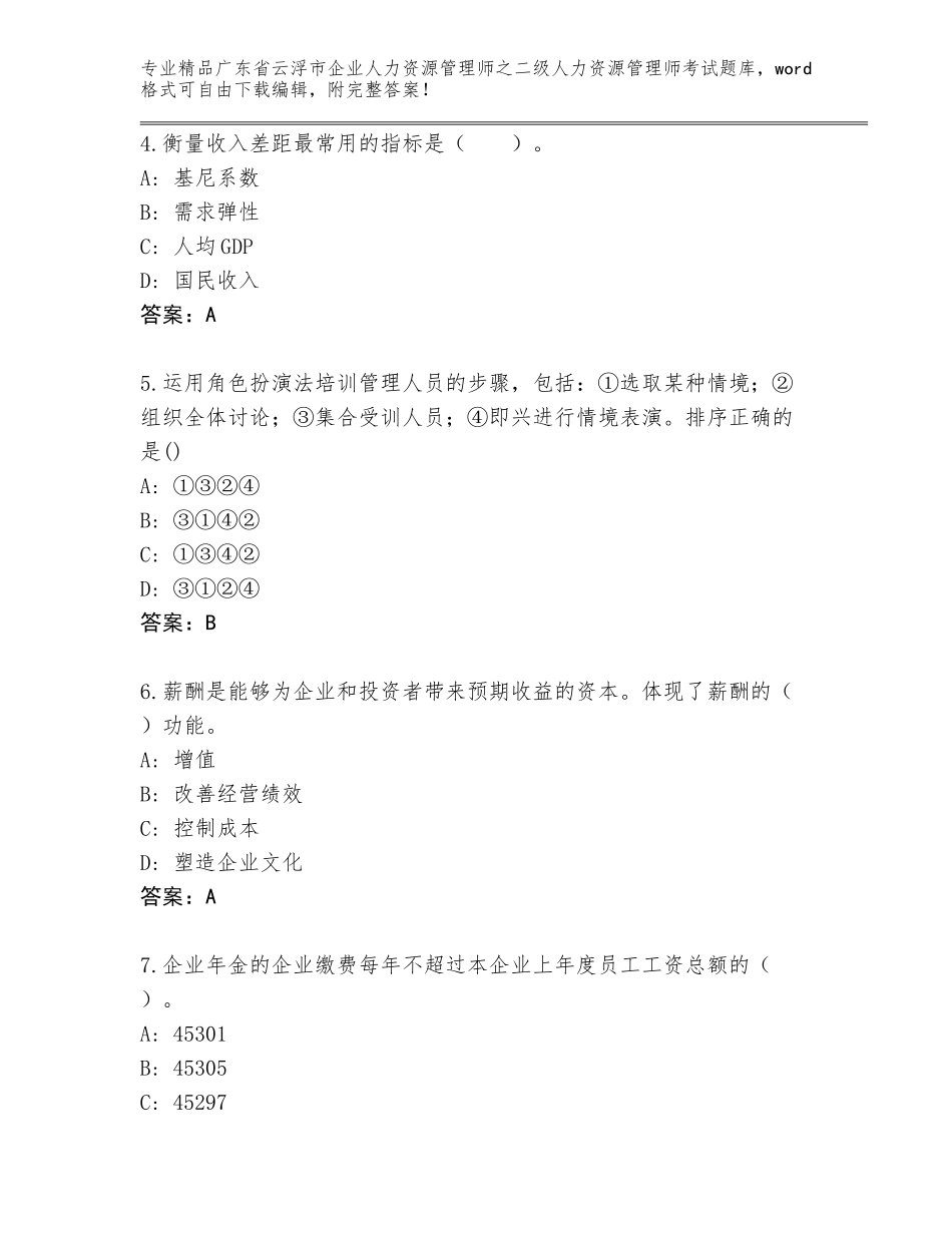 广东省云浮市企业人力资源管理师之二级人力资源管理师考试真题含答案解析_第2页