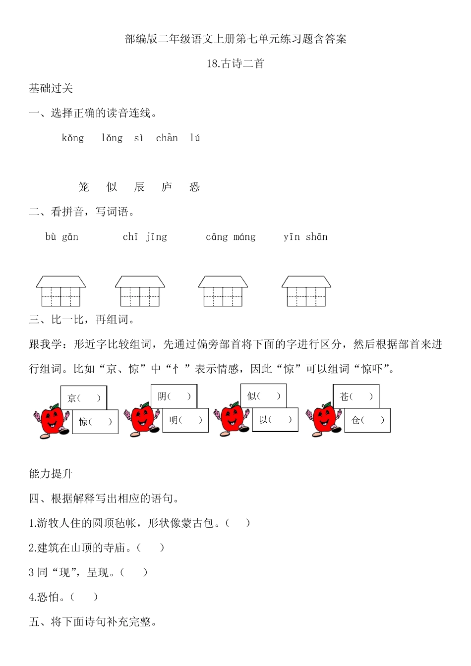 部编版二年级语文上第七单元练习题含答案_第1页