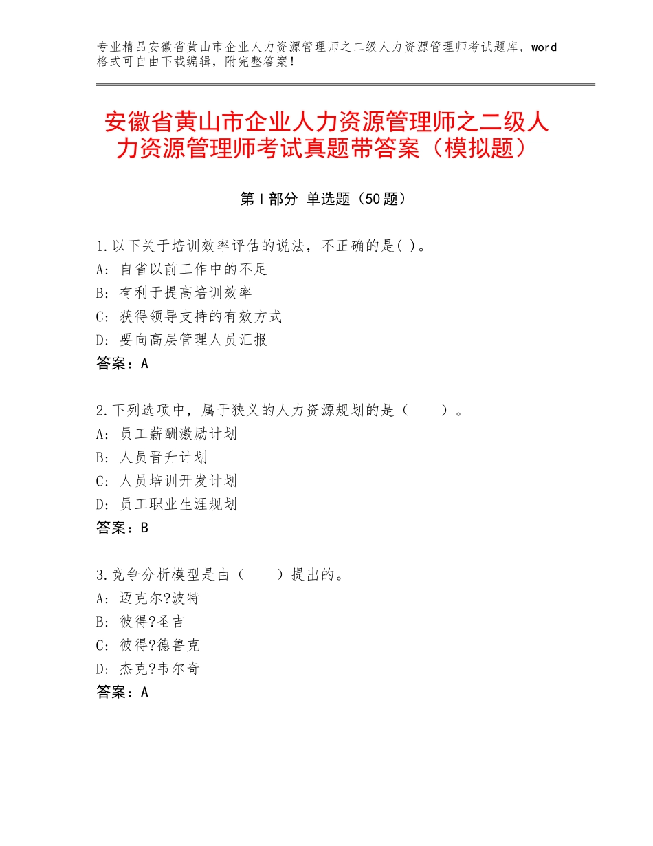 安徽省黄山市企业人力资源管理师之二级人力资源管理师考试真题带答案（模拟题）_第1页
