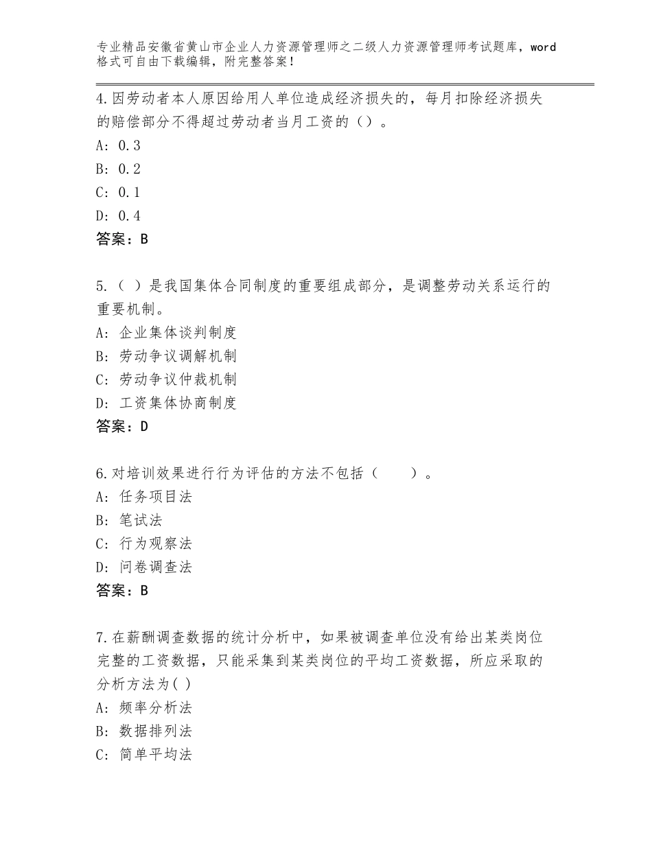 安徽省黄山市企业人力资源管理师之二级人力资源管理师考试真题带答案（模拟题）_第2页