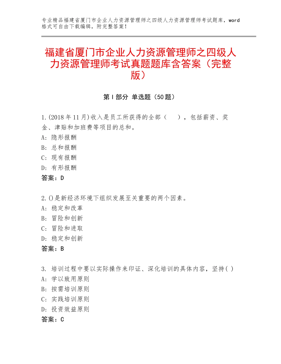 福建省厦门市企业人力资源管理师之四级人力资源管理师考试真题题库含答案（完整版）_第1页