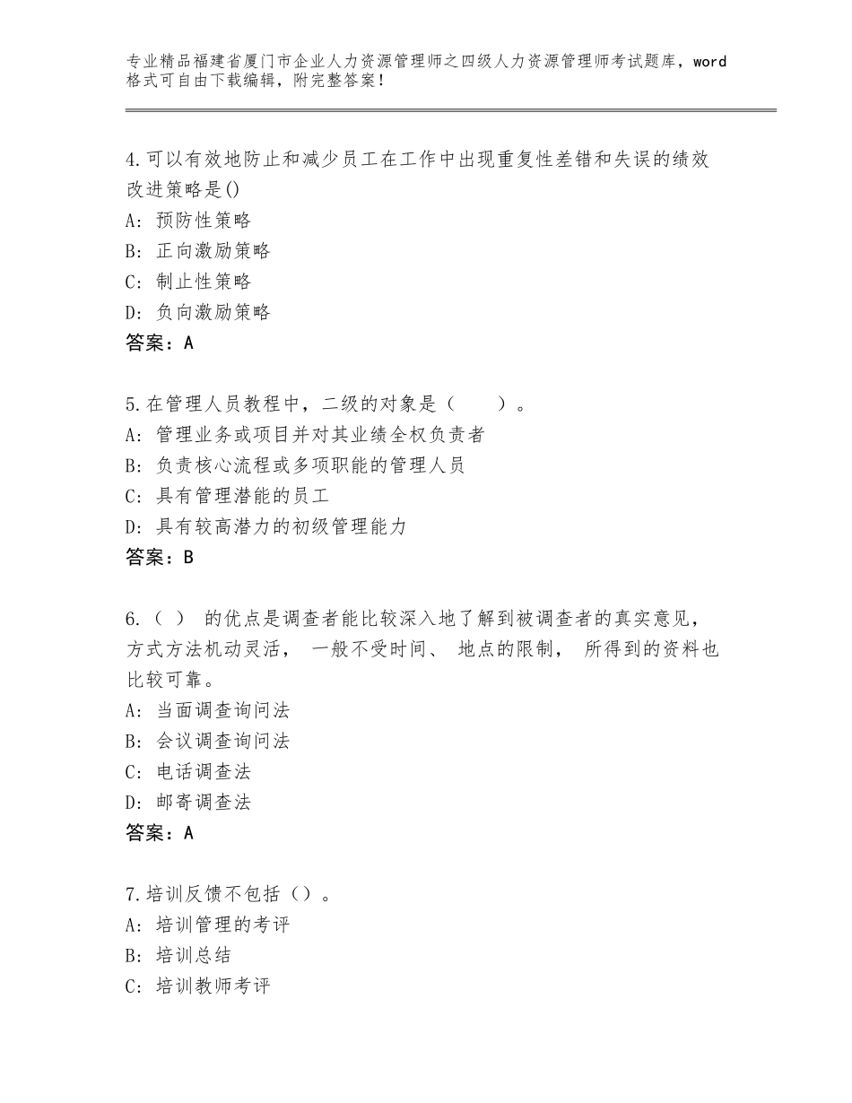 福建省厦门市企业人力资源管理师之四级人力资源管理师考试真题题库含答案（完整版）_第2页