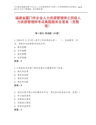 福建省厦门市企业人力资源管理师之四级人力资源管理师考试真题题库含答案（完整版）