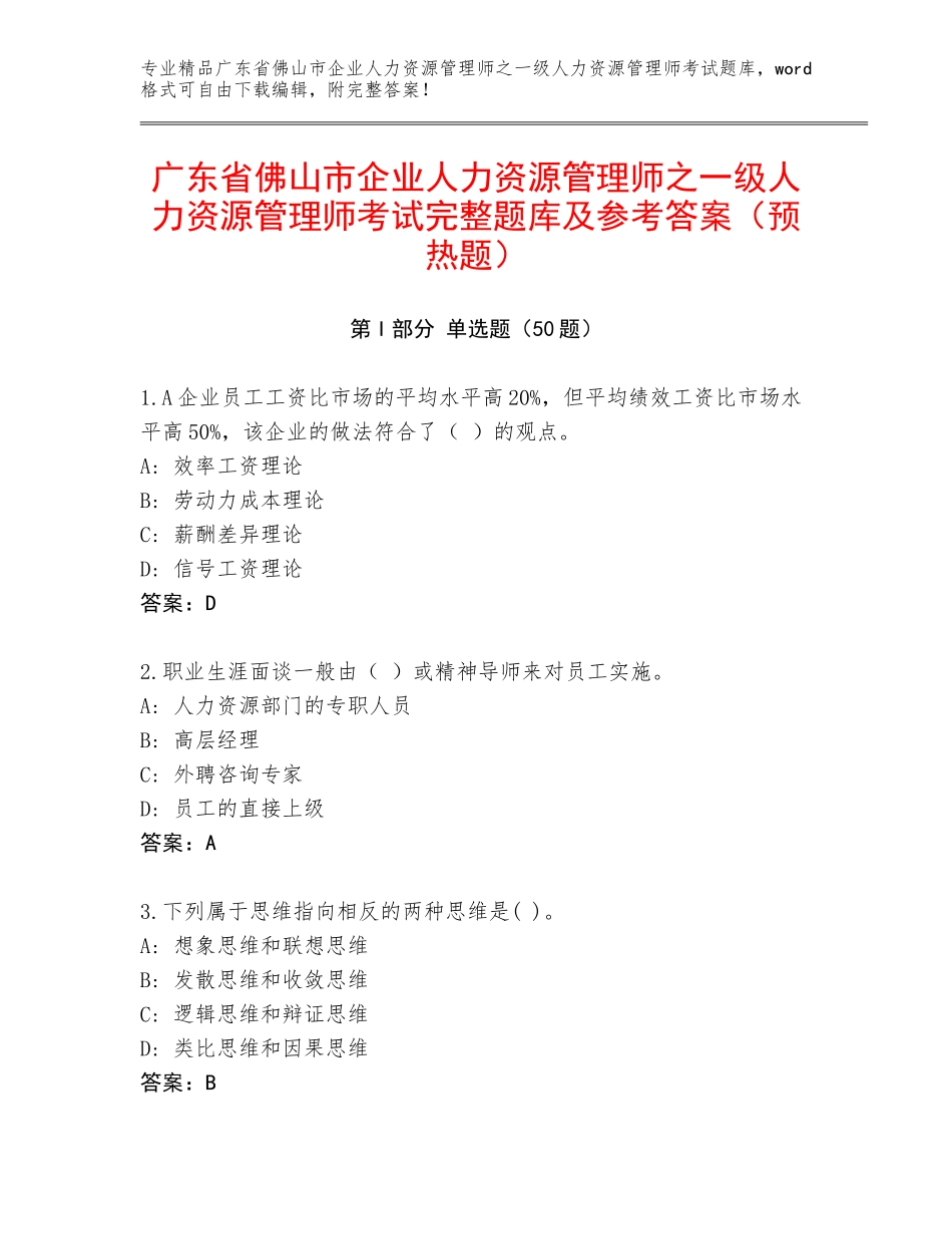 广东省佛山市企业人力资源管理师之一级人力资源管理师考试完整题库及参考答案（预热题）_第1页