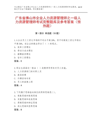广东省佛山市企业人力资源管理师之一级人力资源管理师考试完整题库及参考答案（预热题）