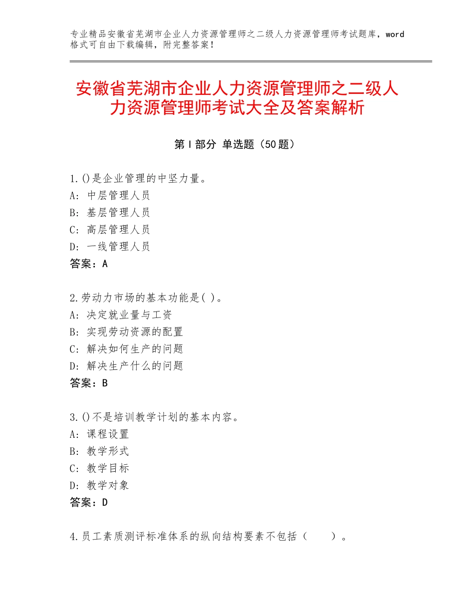安徽省芜湖市企业人力资源管理师之二级人力资源管理师考试大全及答案解析_第1页