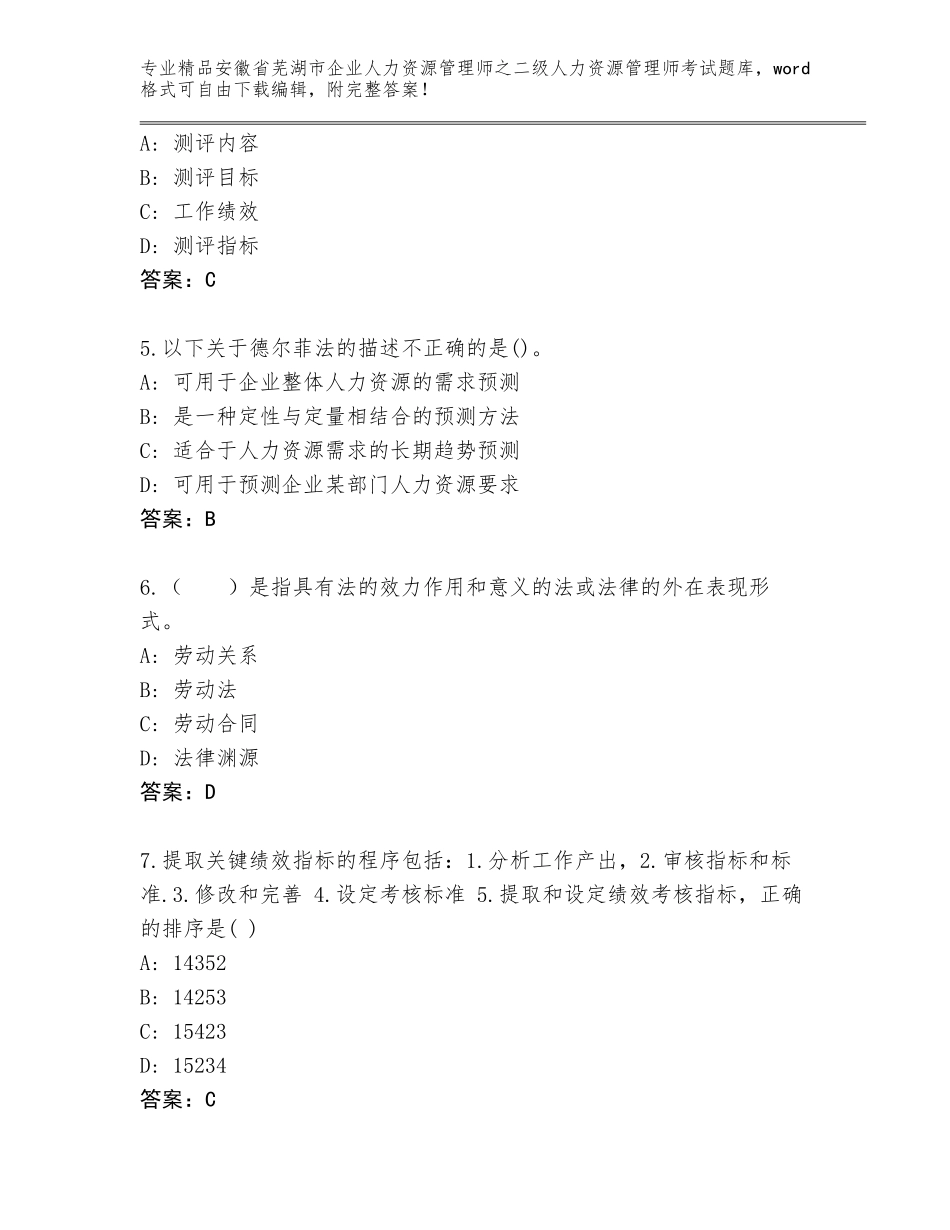 安徽省芜湖市企业人力资源管理师之二级人力资源管理师考试大全及答案解析_第2页