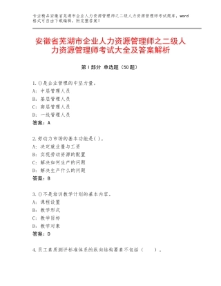 安徽省芜湖市企业人力资源管理师之二级人力资源管理师考试大全及答案解析