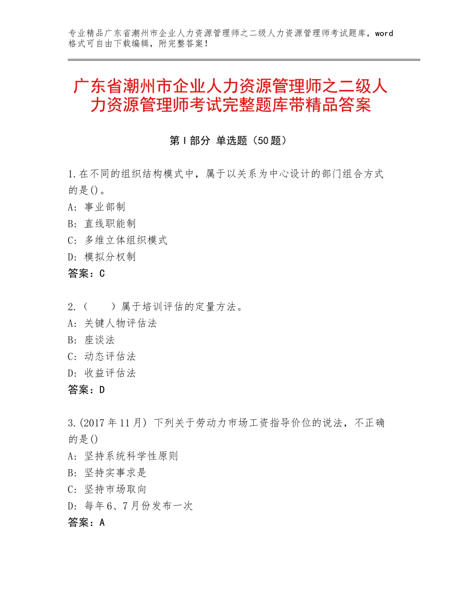 广东省潮州市企业人力资源管理师之二级人力资源管理师考试完整题库带精品答案_第1页