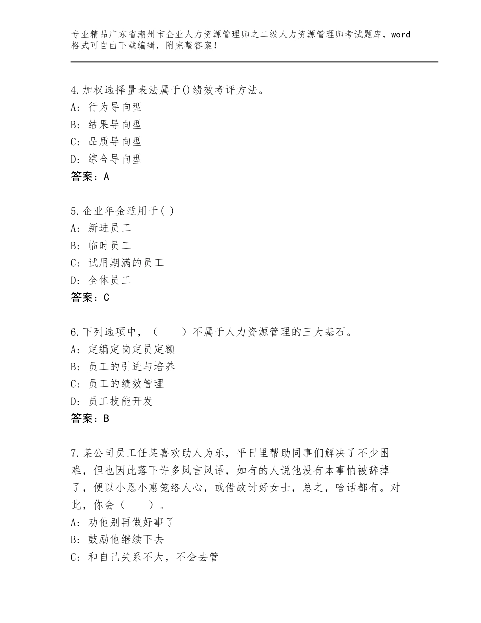 广东省潮州市企业人力资源管理师之二级人力资源管理师考试完整题库带精品答案_第2页