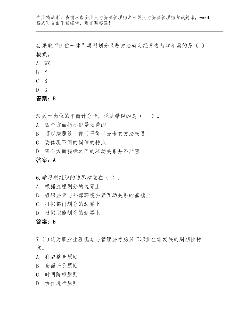 2024年浙江省丽水市企业人力资源管理师之一级人力资源管理师考试优选题库附答案【培优A卷】_第2页