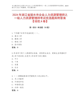 2024年浙江省丽水市企业人力资源管理师之一级人力资源管理师考试优选题库附答案【培优A卷】